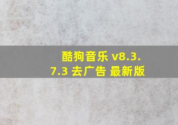 酷狗音乐 v8.3.7.3 去广告 最新版